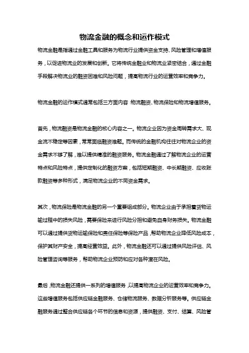 物流金融的概念和运作模式