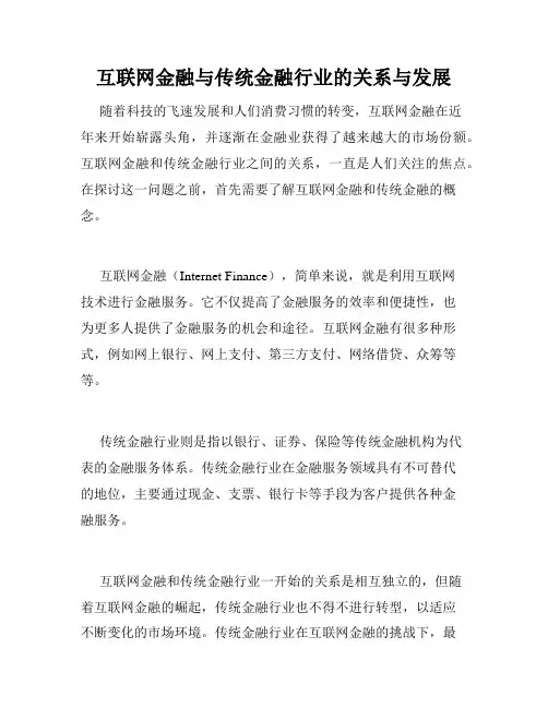 互联网金融与传统金融行业的关系与发展
