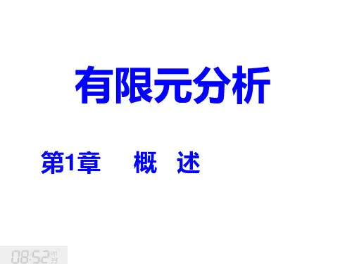 第7章 有限元分析概述