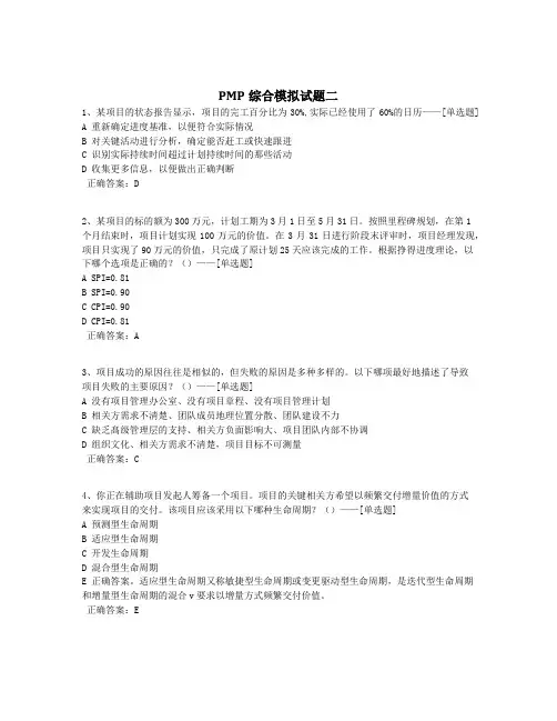 PMP综合模拟试题二题库(200道)