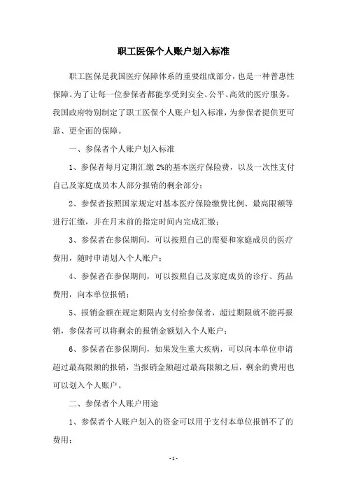职工医保个人账户划入标准