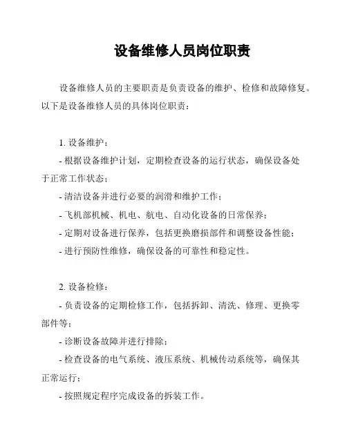 设备维修人员岗位职责
