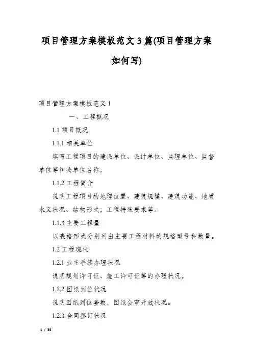 项目管理方案模板范文3篇(项目管理方案如何写)
