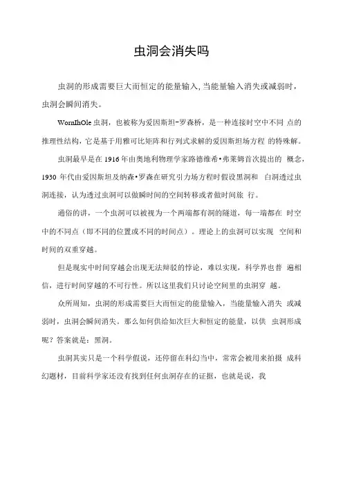 虫洞会消失吗