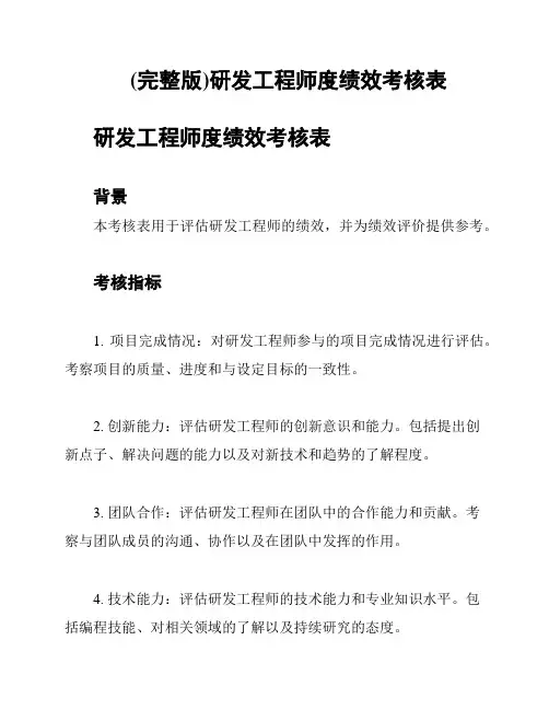(完整版)研发工程师度绩效考核表