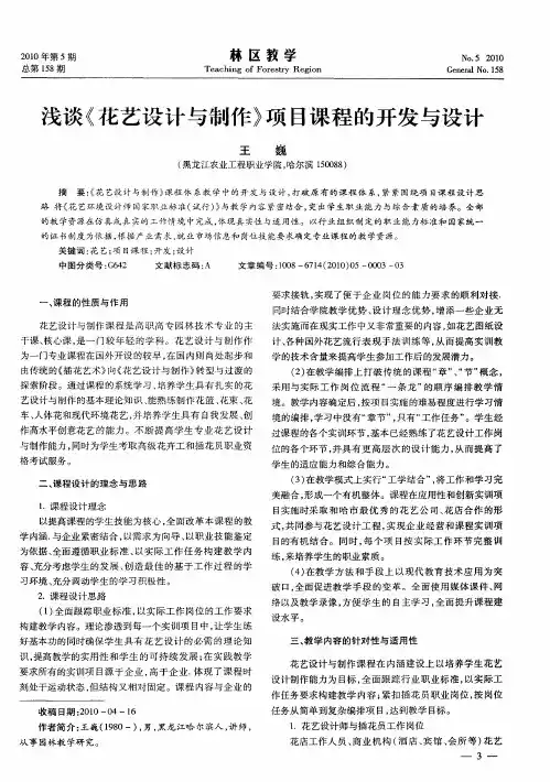 浅谈《花艺设计与制作》项目课程的开发与设计