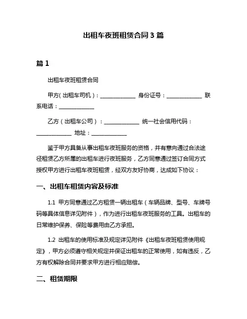 出租车夜班租赁合同3篇