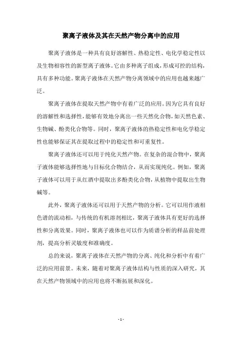 聚离子液体及其在天然产物分离中的应用