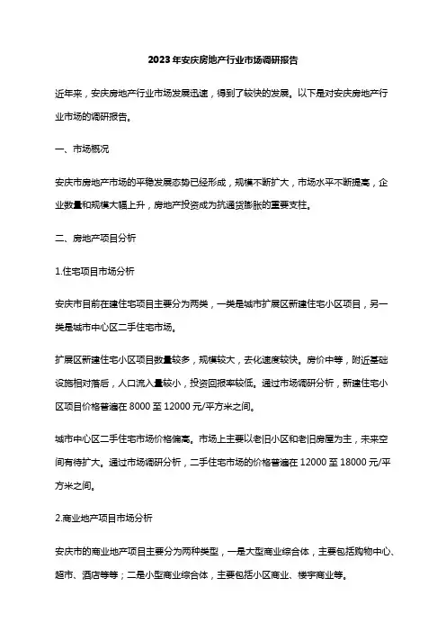 2023年安庆房地产行业市场调研报告