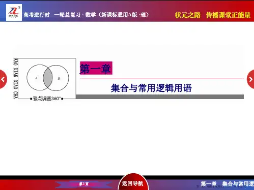 2016届高考数学理新课标A版一轮总复习课件 第1章  集合与常用逻辑用语-3