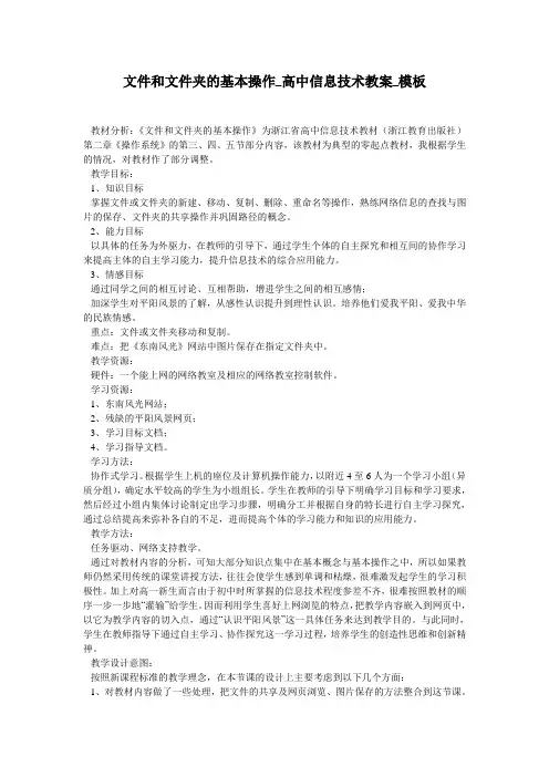 文件和文件夹的基本操作_高中信息技术教案_模板