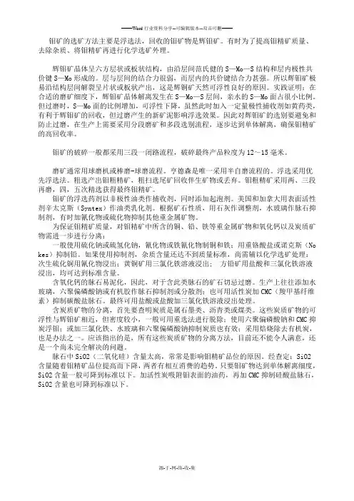 钼矿的选矿方法主要是浮选法
