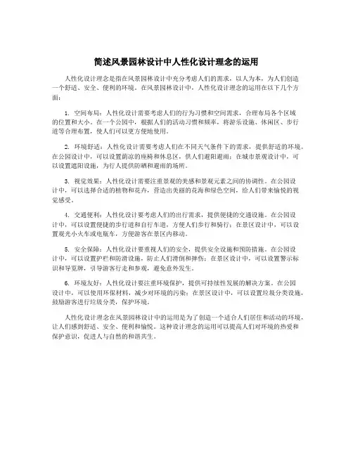 简述风景园林设计中人性化设计理念的运用