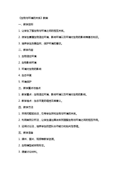 《生物与环境的关系》教案