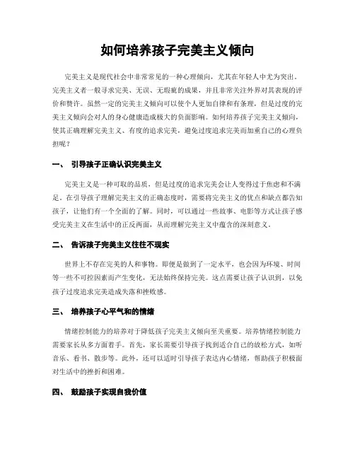 如何培养孩子完美主义倾向