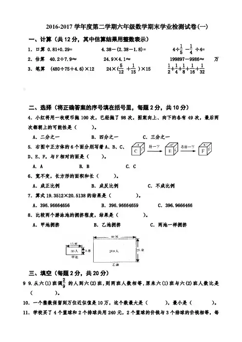 2016-2017学年度第二学期六年级数学期末学业检测试卷及答案(两套)