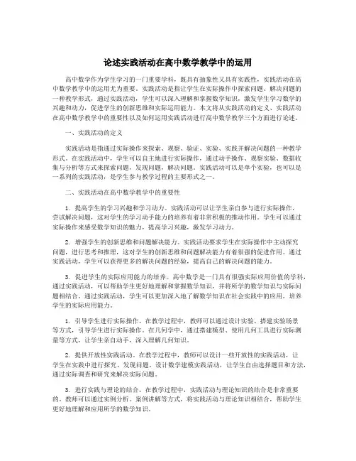论述实践活动在高中数学教学中的运用