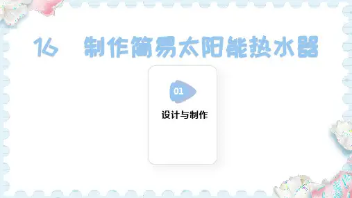 16  制作简易太阳能热水器 (课件)(共15张PPT)人教鄂教版科学五年级上册
