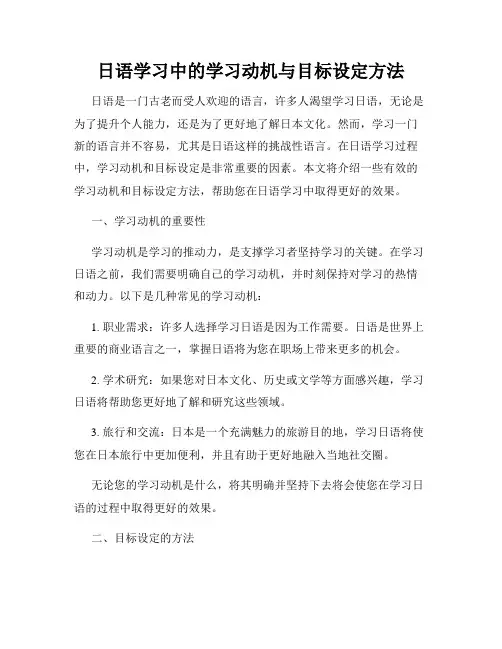 日语学习中的学习动机与目标设定方法