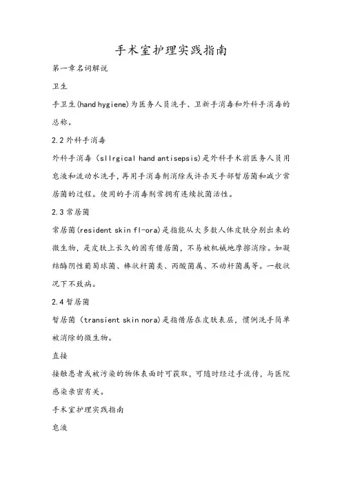 手术室护理实践指南