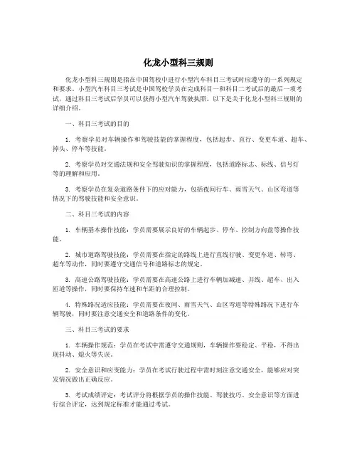 化龙小型科三规则