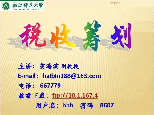 第1章税收筹划的基本理论