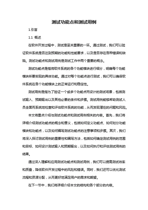 测试功能点和测试用例