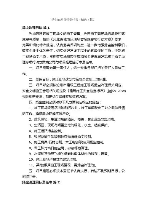 扬尘治理目标责任书（精选7篇）