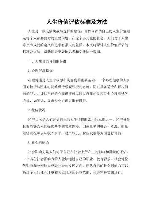 人生价值评估标准及方法