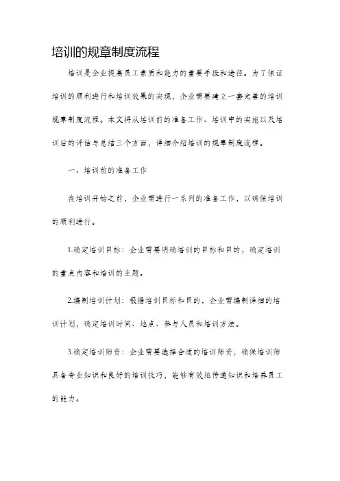 培训的规章制度流程