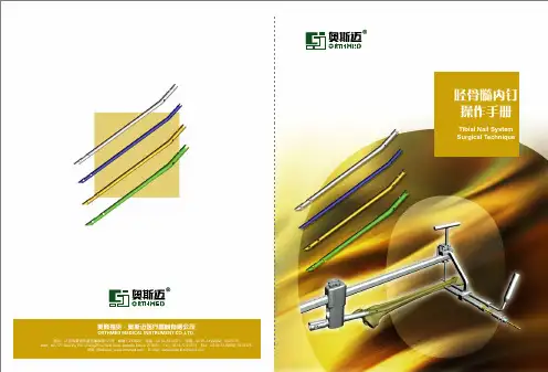 胫骨髓内钉操作方法