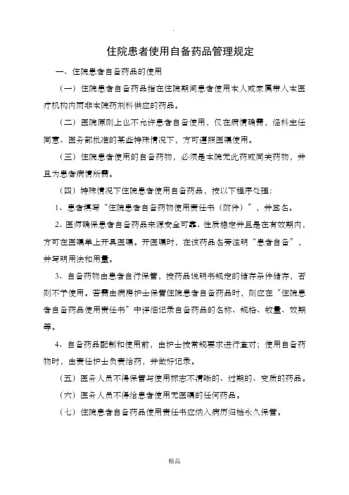 自备药品管理制度