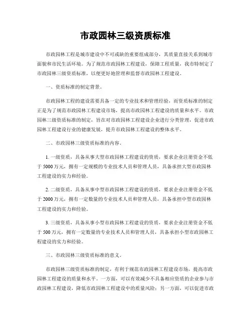 市政园林三级资质标准