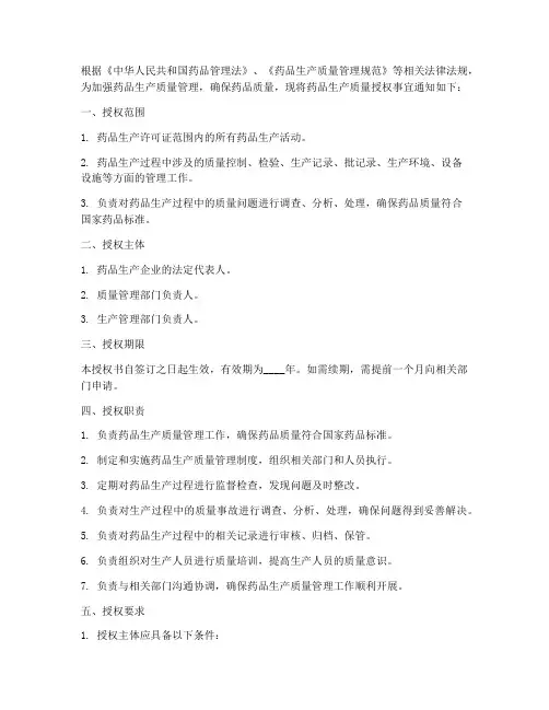 药品生产质量授权书