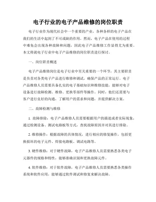 电子行业的电子产品维修的岗位职责