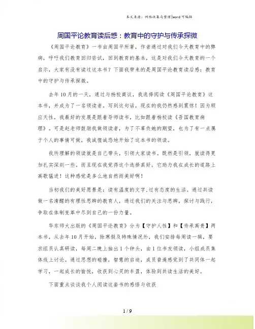 周国平论教育读后感：教育中的守护与传承探微.doc