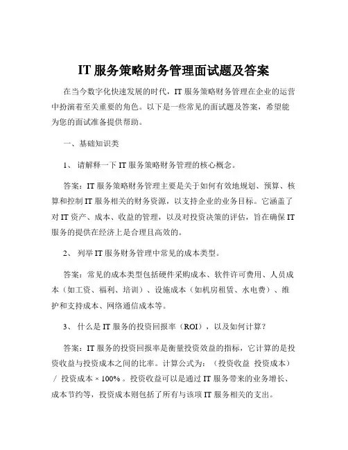 IT服务策略财务管理面试题及答案