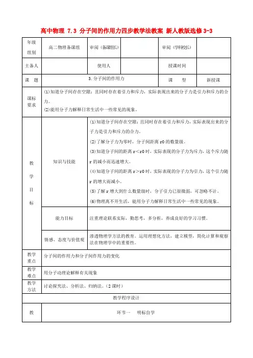 高中物理 7.3 分子间的作用力四步教学法教案 新人教版选修3-3