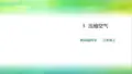 教科版小学科学三年级上册科学第二单元第3课  《压缩空气》课件