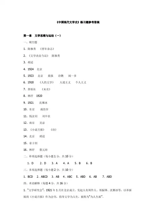 中国现代文学史练习题参考答案