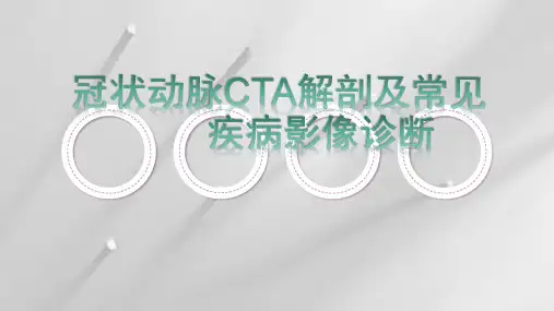 冠状动脉CTA