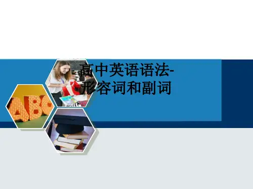 高中英语语法-形容词和副词ppt课件