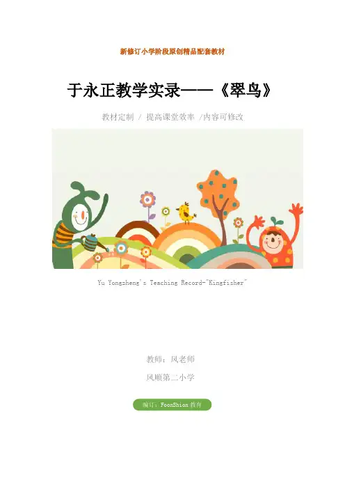 小学三年级语文：于永正教学实录——《翠鸟》
