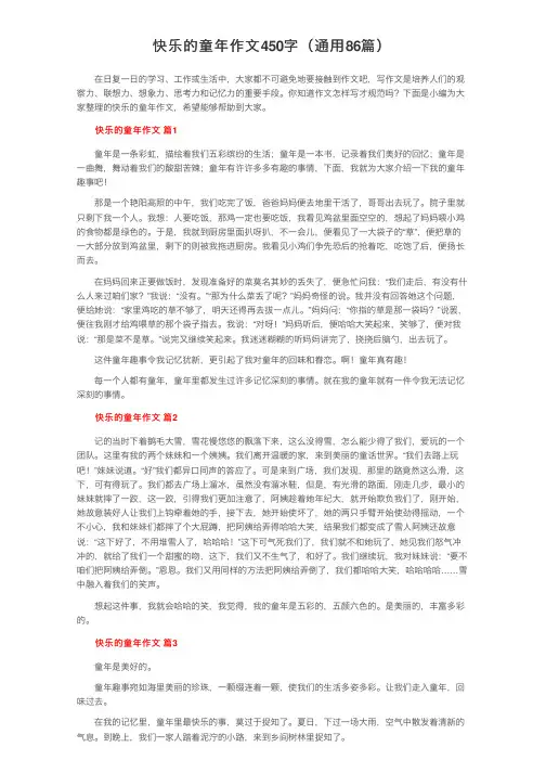 快乐的童年作文450字（通用86篇）