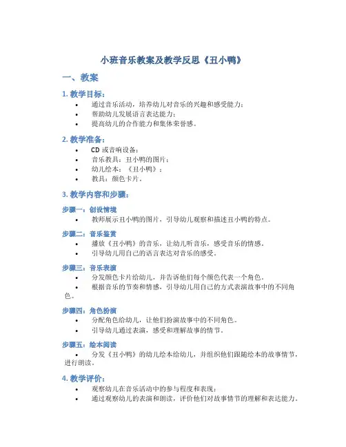 小班音乐教案及教学反思《丑小鸭》