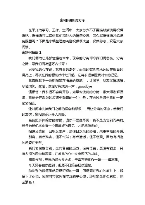 离别祝福语大全