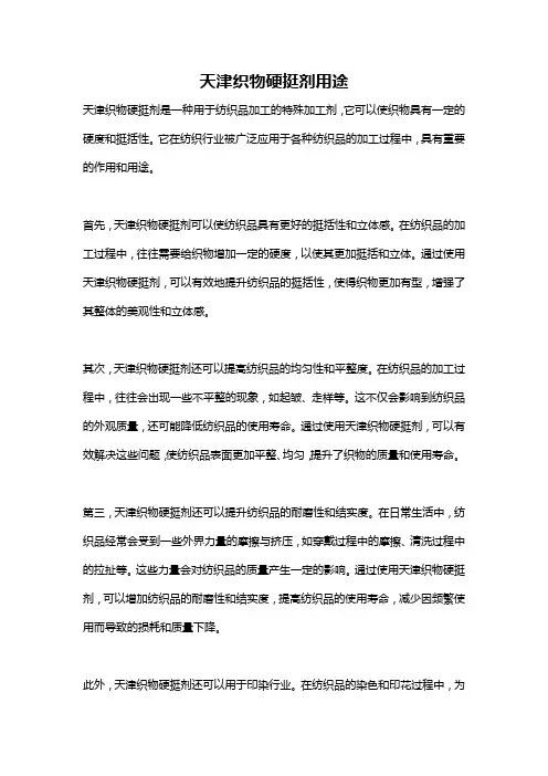 天津织物硬挺剂用途