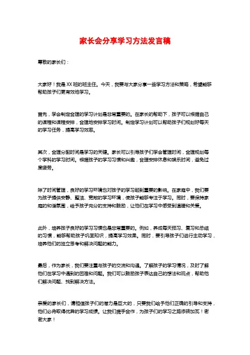 家长会分享学习方法发言稿