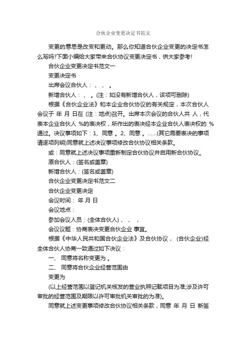 合伙企业变更决定书范文_决定_