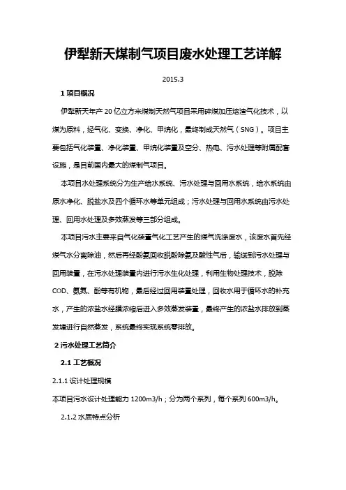 伊犁新天煤制气项目废水处理工艺详解